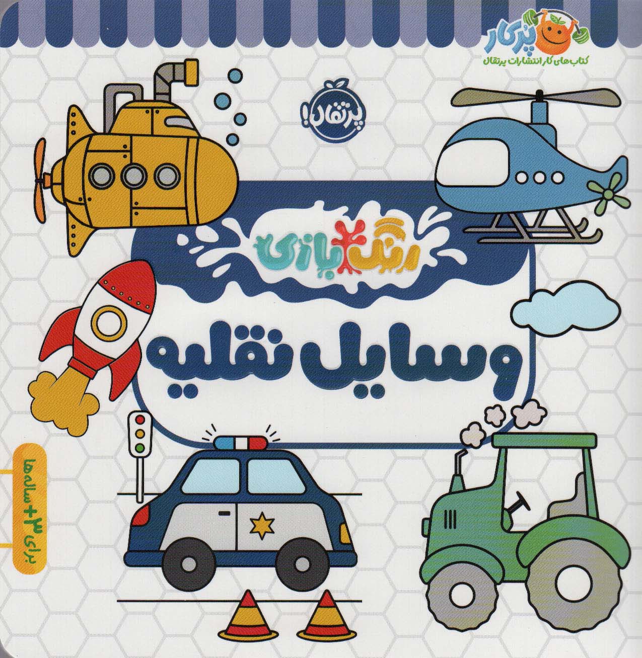 وسایل نقلیه (رنگ بازی)