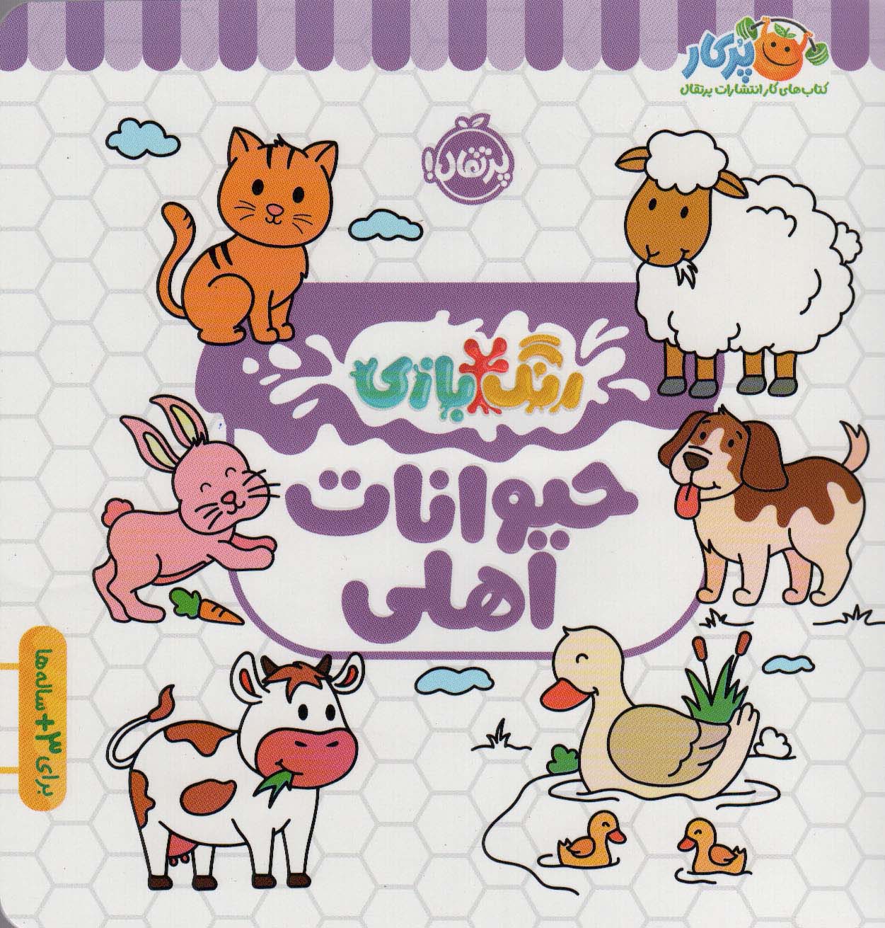 حیوانات اهلی (رنگ بازی)