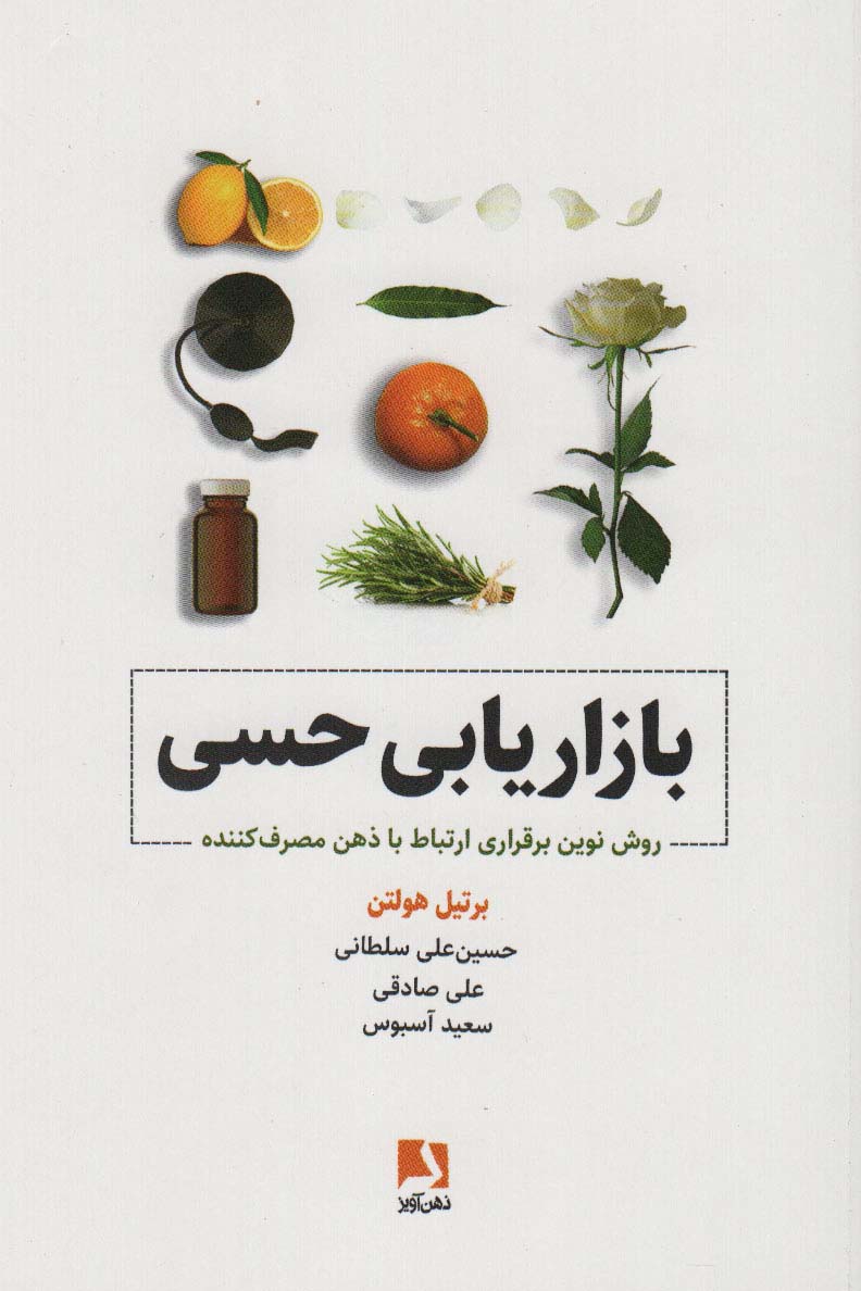 بازاریابی حسی (روش نوین برقراری ارتباط با ذهن مصرف کننده)