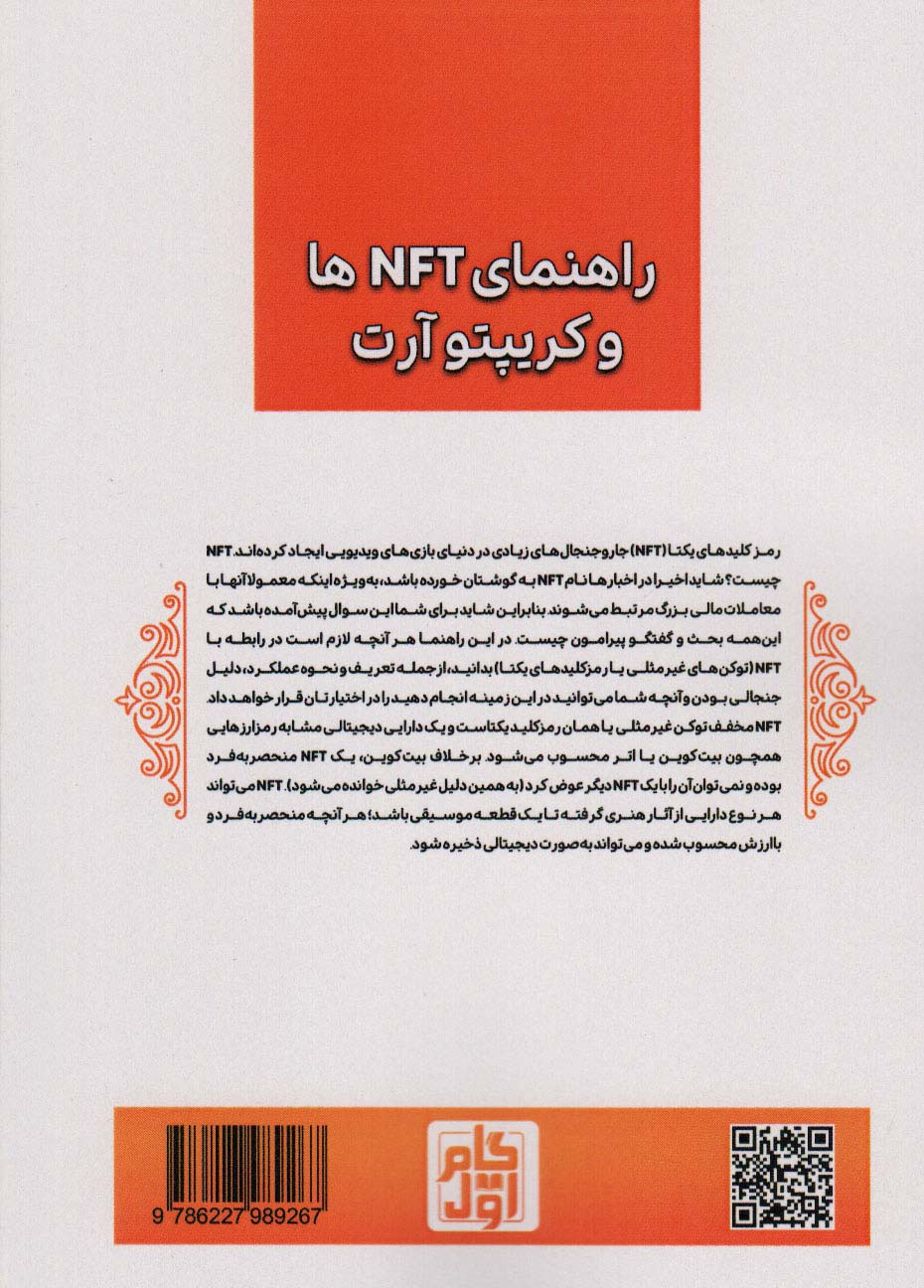 راهنمای NFT ها (کریپتو آرت)