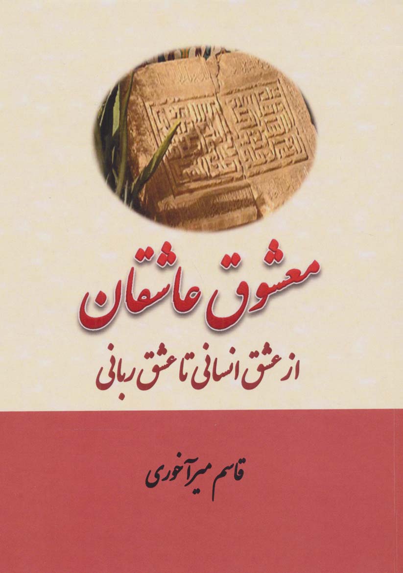 معشوق عاشقان (از عشق انسانی تا عشق ربانی)