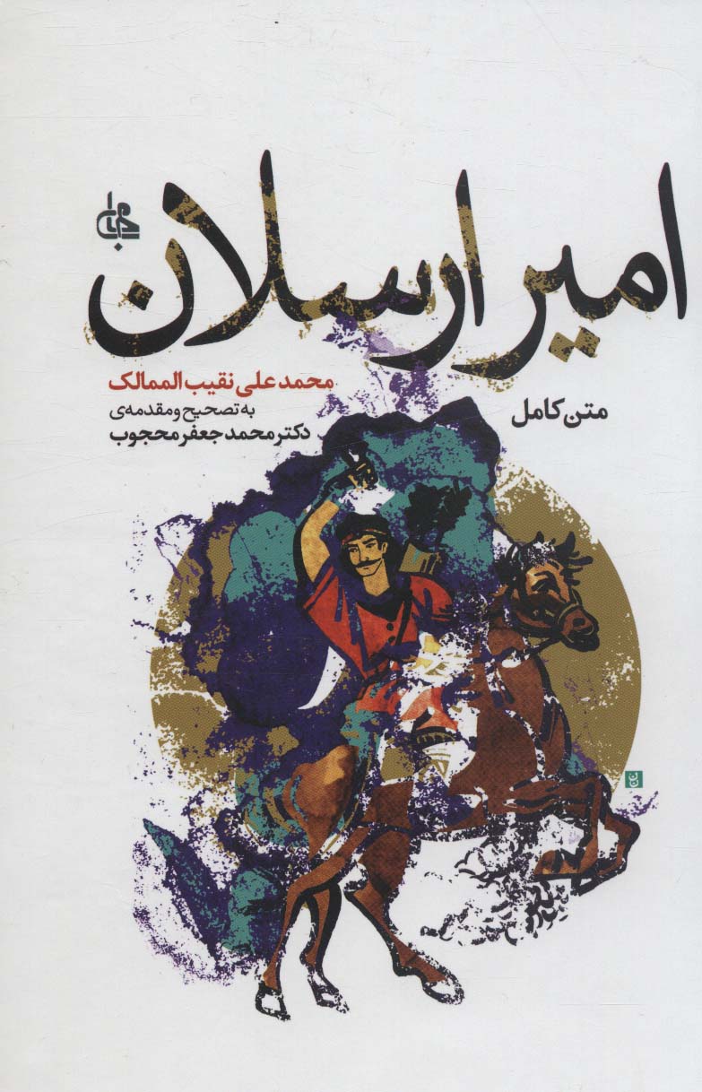 امیر ارسلان (متن کامل)،(ادبیات جهان174)