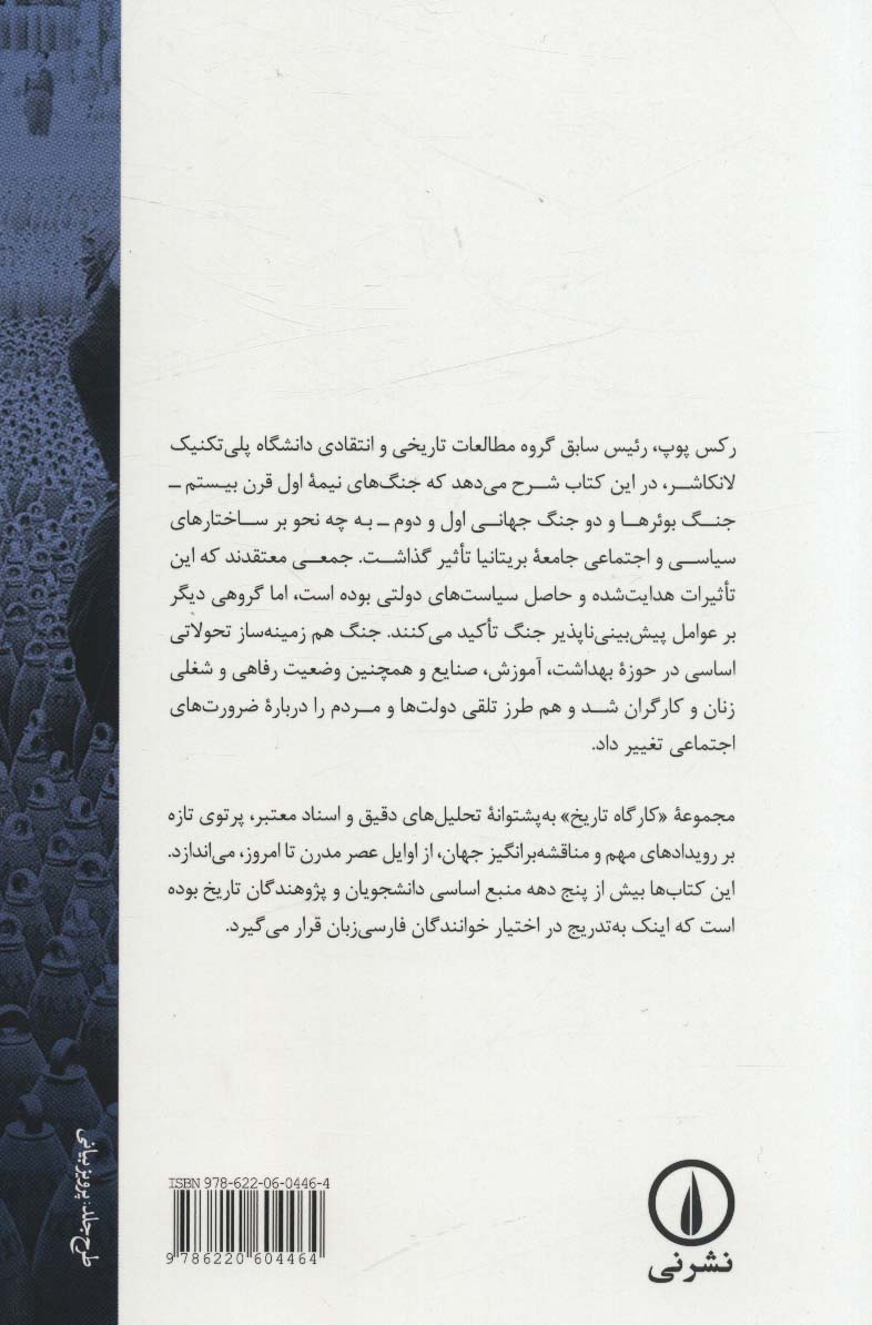 جنگ و جامعه در بریتانیا (کارگاه تاریخ)