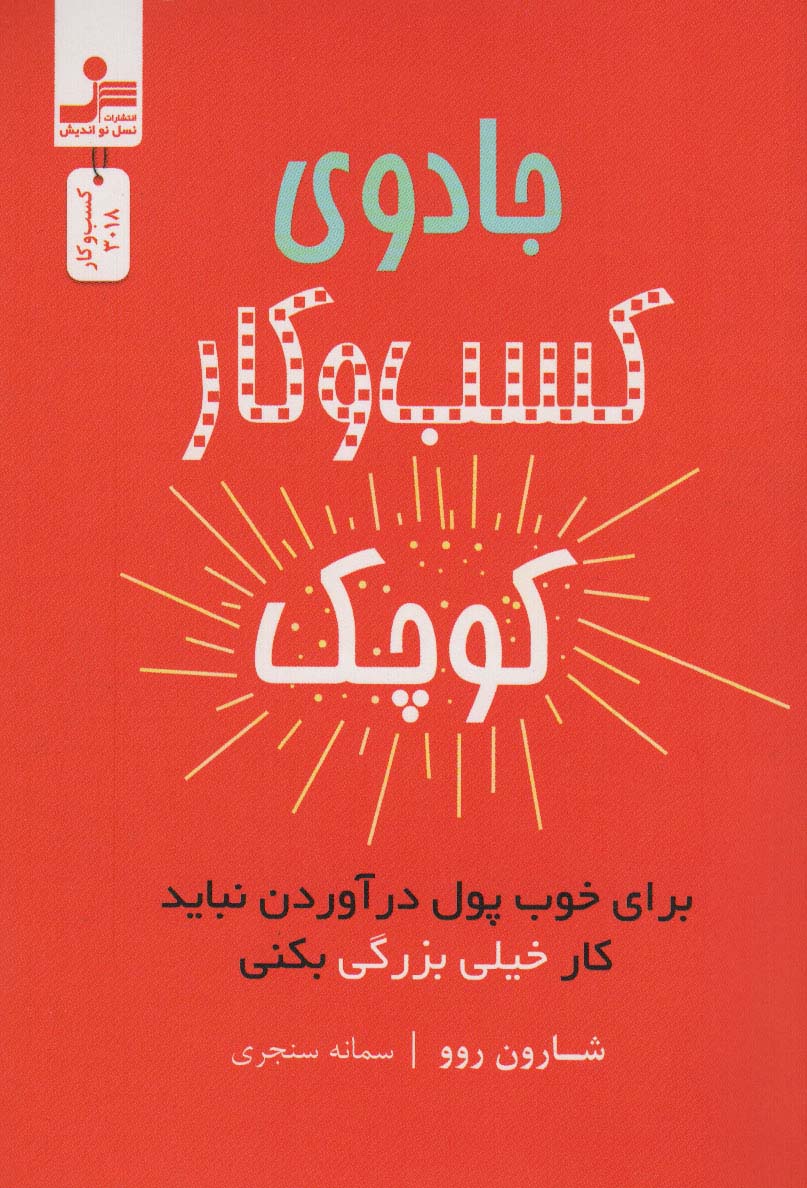 جادوی کسب و کار کوچک (برای خوب پول درآوردن نباید کار خیلی بزرگ بکنی)