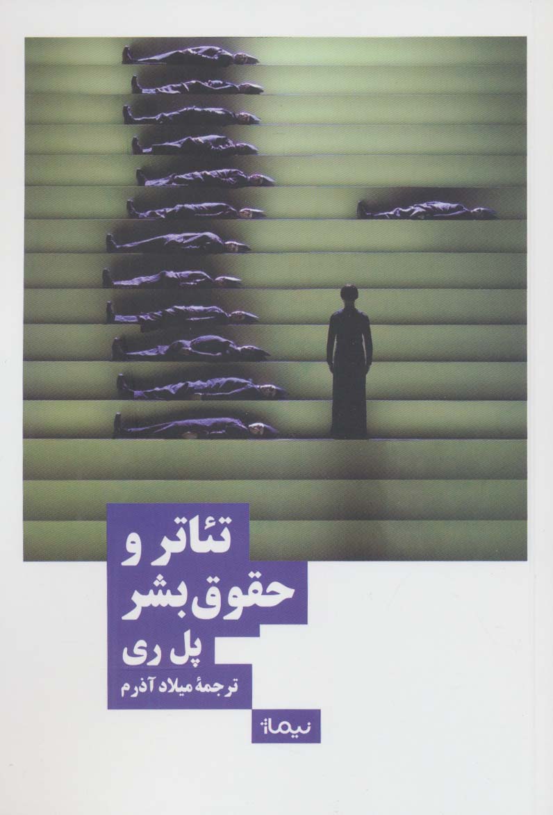 تئاتر و حقوق بشر (نظریه و تئاتر)