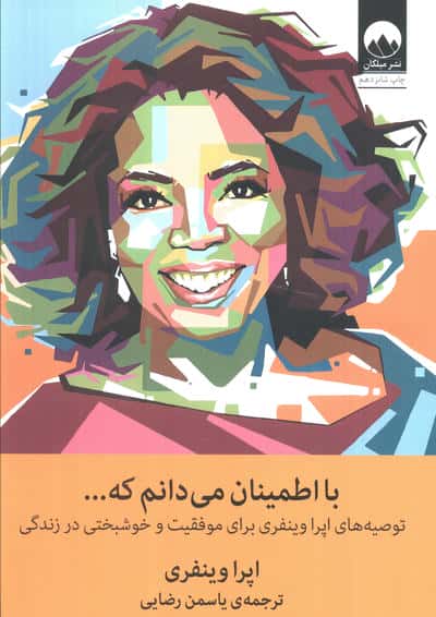 با اطمینان می دانم که... (توصیه های اپرا وینفری برای موفقیت و خوشبختی در زندگی)