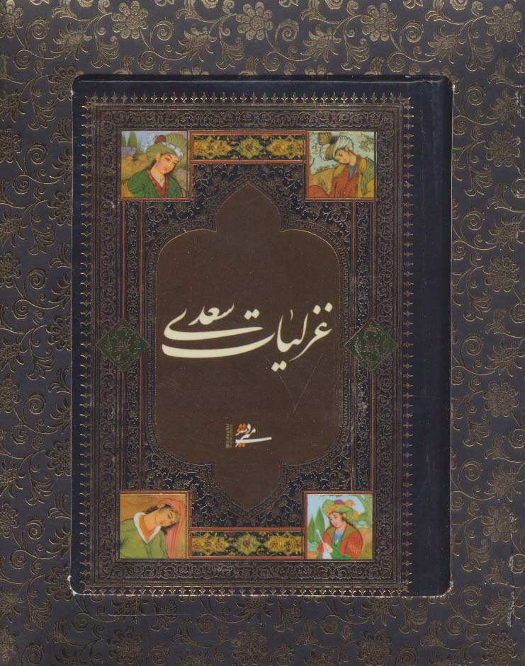 غزلیات سعدی (باجعبه)