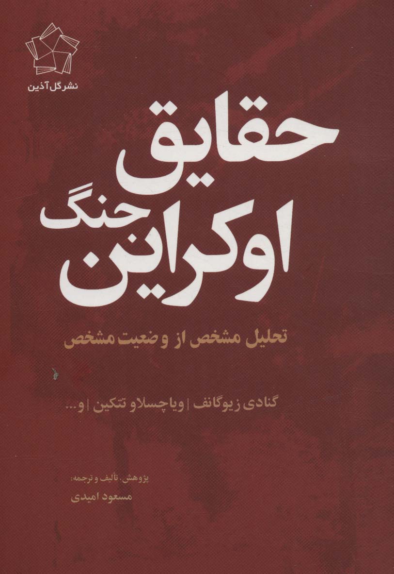 حقایق جنگ اوکراین (تحلیل مشخص از وضعیت مشخص)