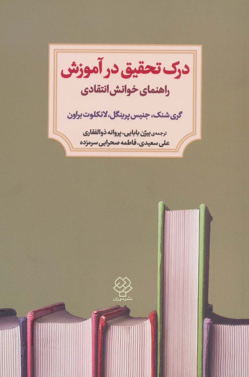 درک تحقیق در آموزش (راهنمای خوانش انتقادی)