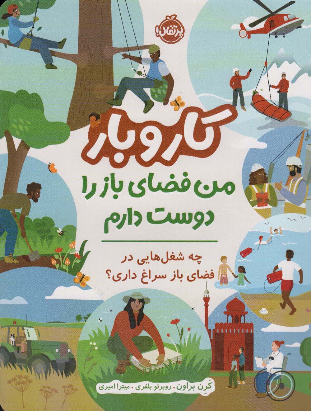 کار و بار (من فضای باز را دوست دارم)،(چه شغل هایی در فضای باز سراغ داری؟)،(گلاسه)