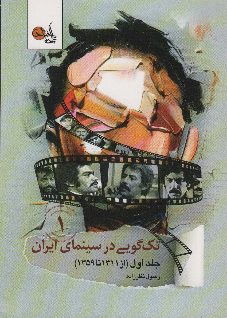 تک گویی در سینمای ایران جلد اول (از 1311 تا 1359)