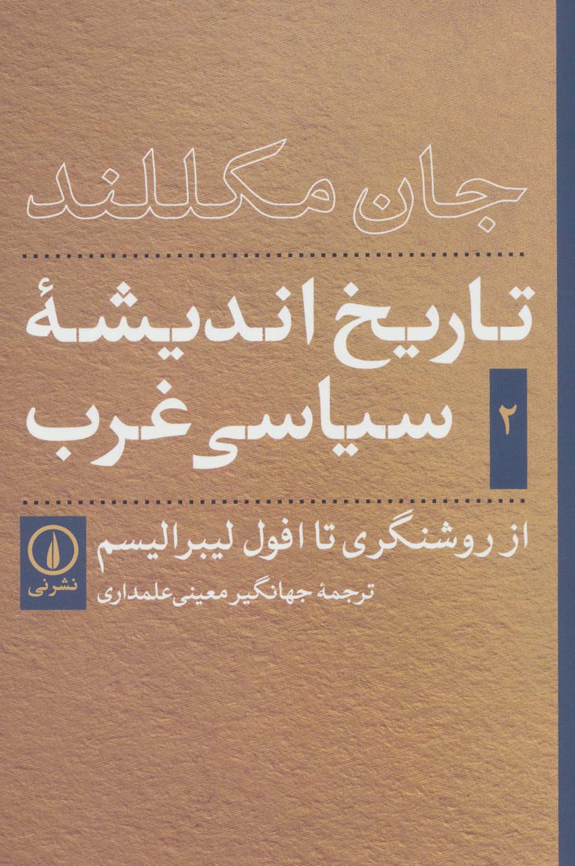 تاریخ اندیشه ی سیاسی غرب 2 (از روشنگری تا افول لیبرالیسم)