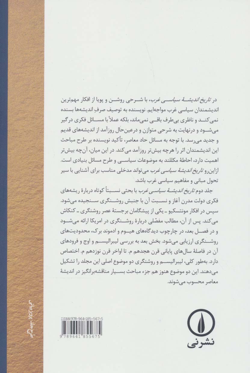تاریخ اندیشه ی سیاسی غرب 2 (از روشنگری تا افول لیبرالیسم)
