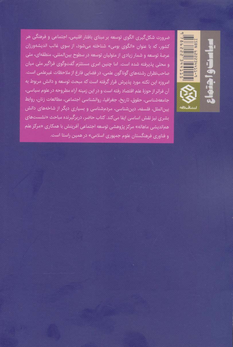 در جست و جوی الگوی ایرانی توسعه (سیاست و اجتماع)