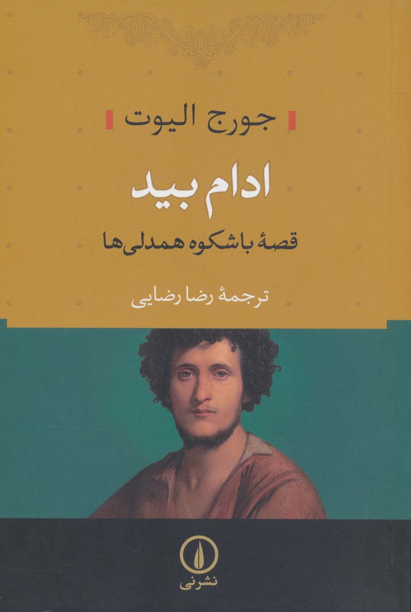 ادام بید