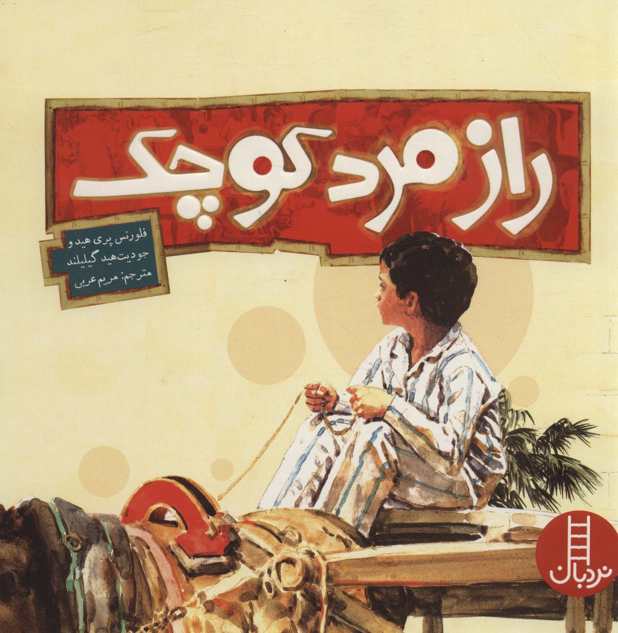 راز مرد کوچک (گلاسه)