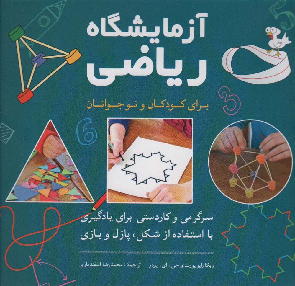 آزمایشگاه ریاضی برای کودکان و نوجوانان (سرگرمی و کاردستی برای یادگیری با استفاده از شکل،پازل و بازی)