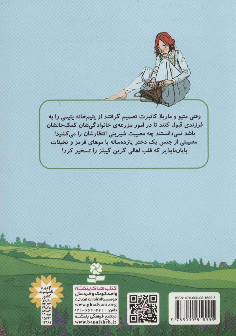 آنی شرلی در گرین گیبلز (کمیک استریپ)