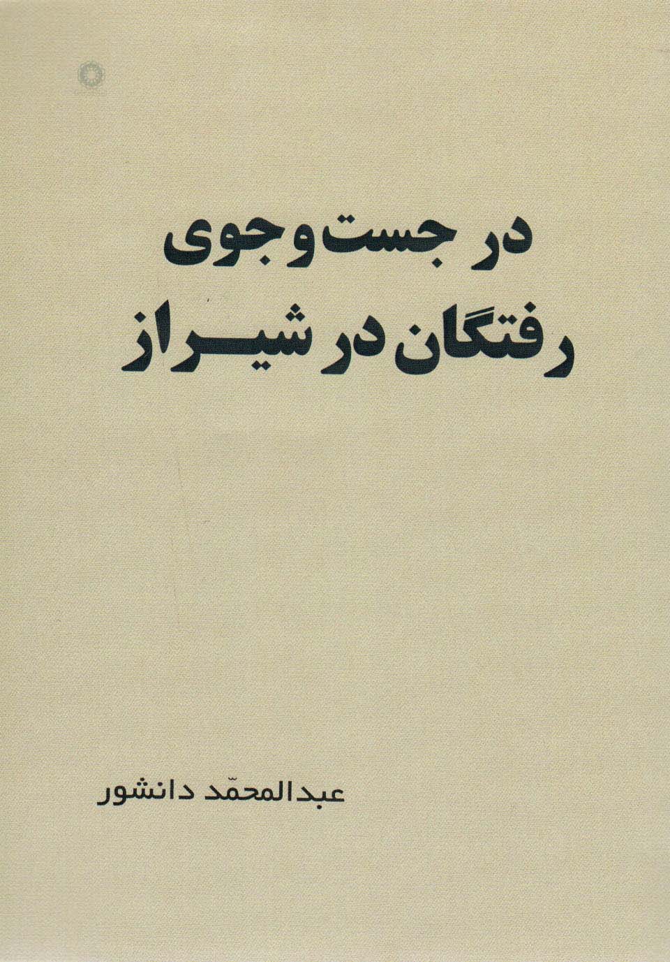 در جست و جوی رفتگان در شیراز