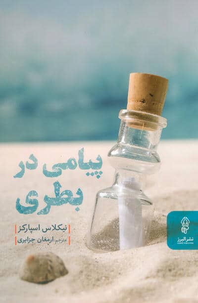 پیامی در بطری