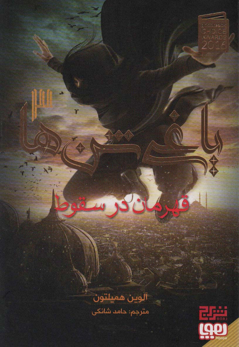 یاغی شن ها 3 (قهرمان در سقوط)