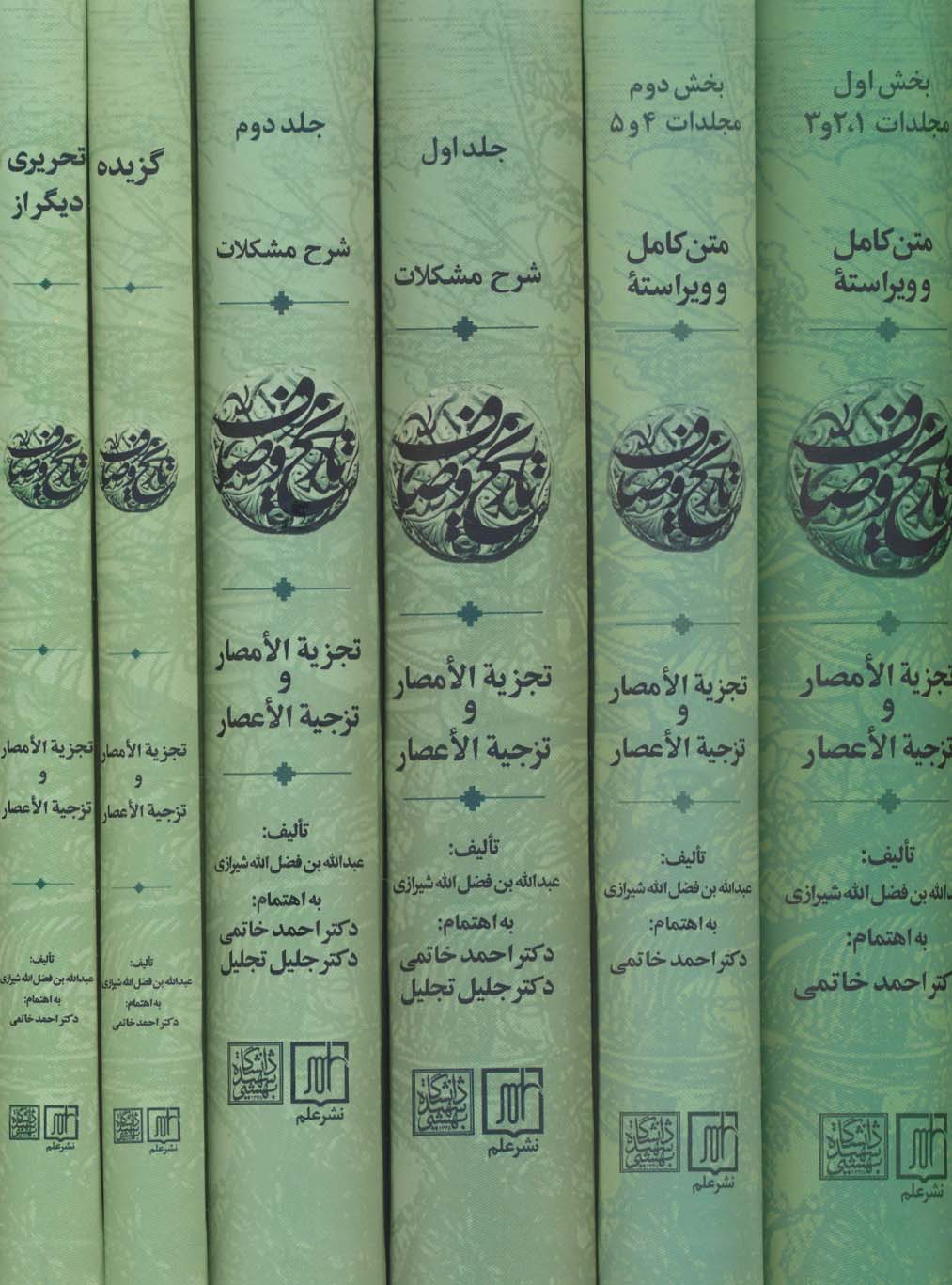 مجموعه تاریخ وصاف (تجزیه الامصار و تزجیه الاعصار)،(6جلدی)