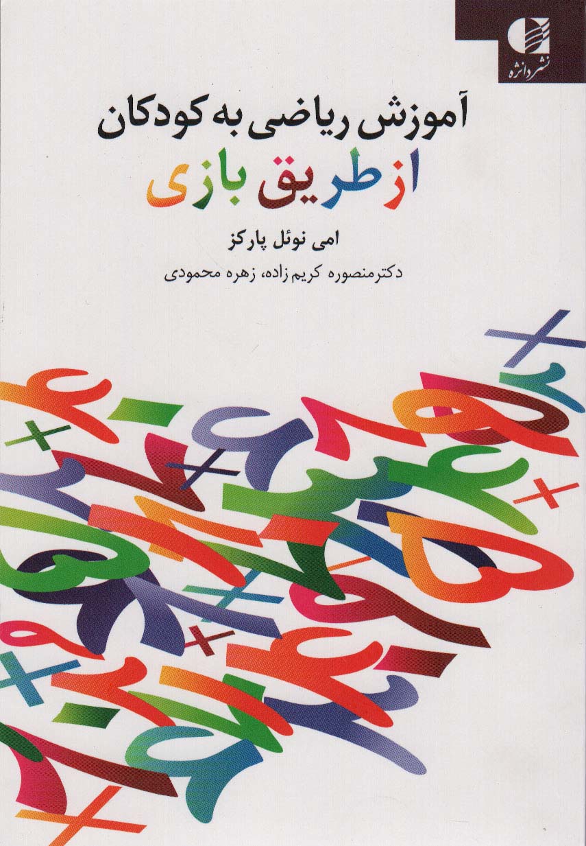آموزش ریاضی به کودکان از طریق بازی