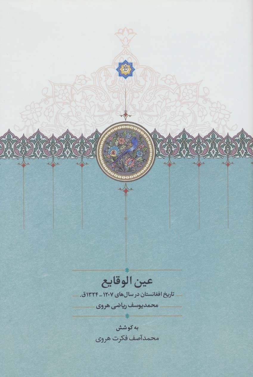 عین الوقایع (تاریخ افغانستان در سال های 1207-1324ق.)