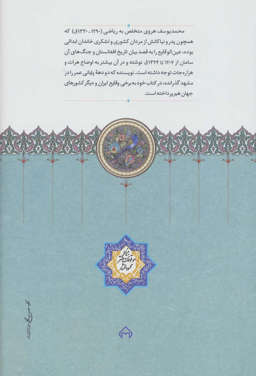عین الوقایع (تاریخ افغانستان در سال های 1207-1324ق.)