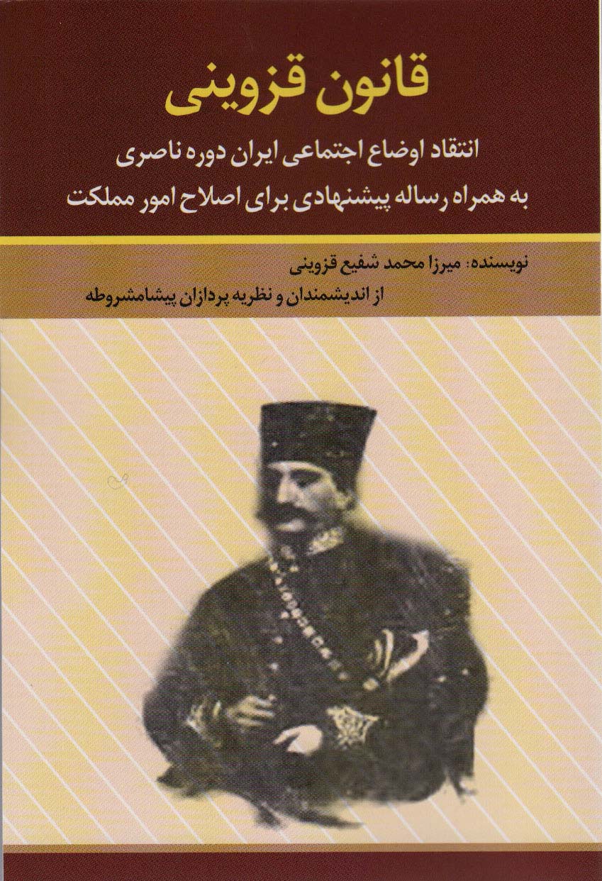 قانون قزوینی (انتقاد اوضاع اجتماعی ایران دوره ناصری به همراه رساله پیشنهادی برای اصلاح امور مملکت)