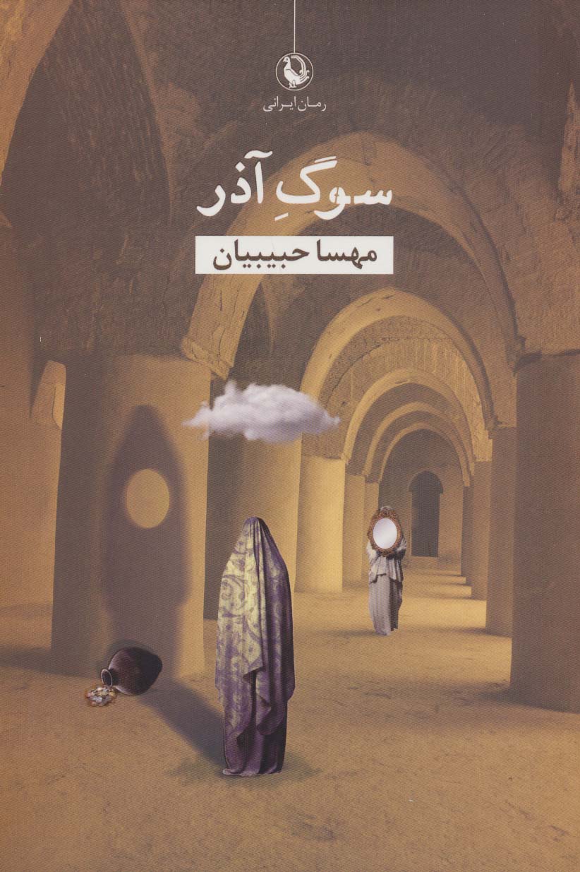سوگ آذر