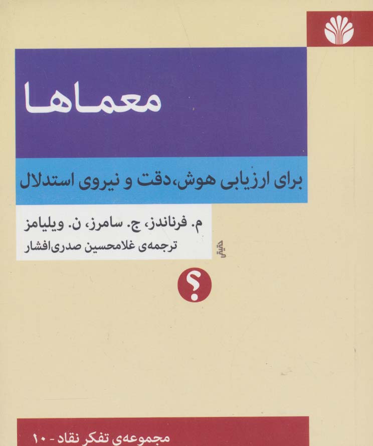 معماها:برای ارزیابی هوش،دقت و نیروی استدلال (مجموعه ی تفکر نقاد10)