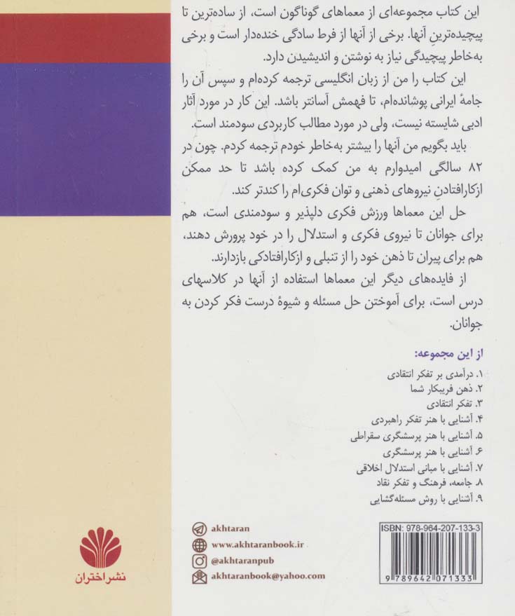 معماها:برای ارزیابی هوش،دقت و نیروی استدلال (مجموعه ی تفکر نقاد10)