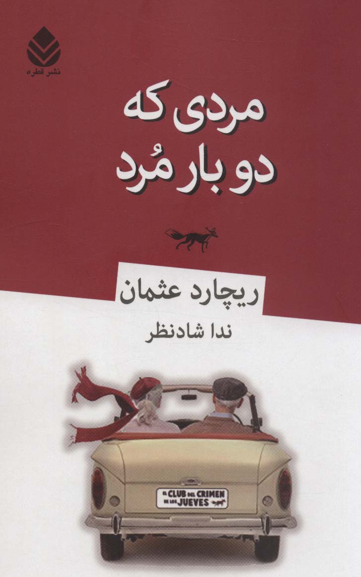 مردی که دو بار مرد