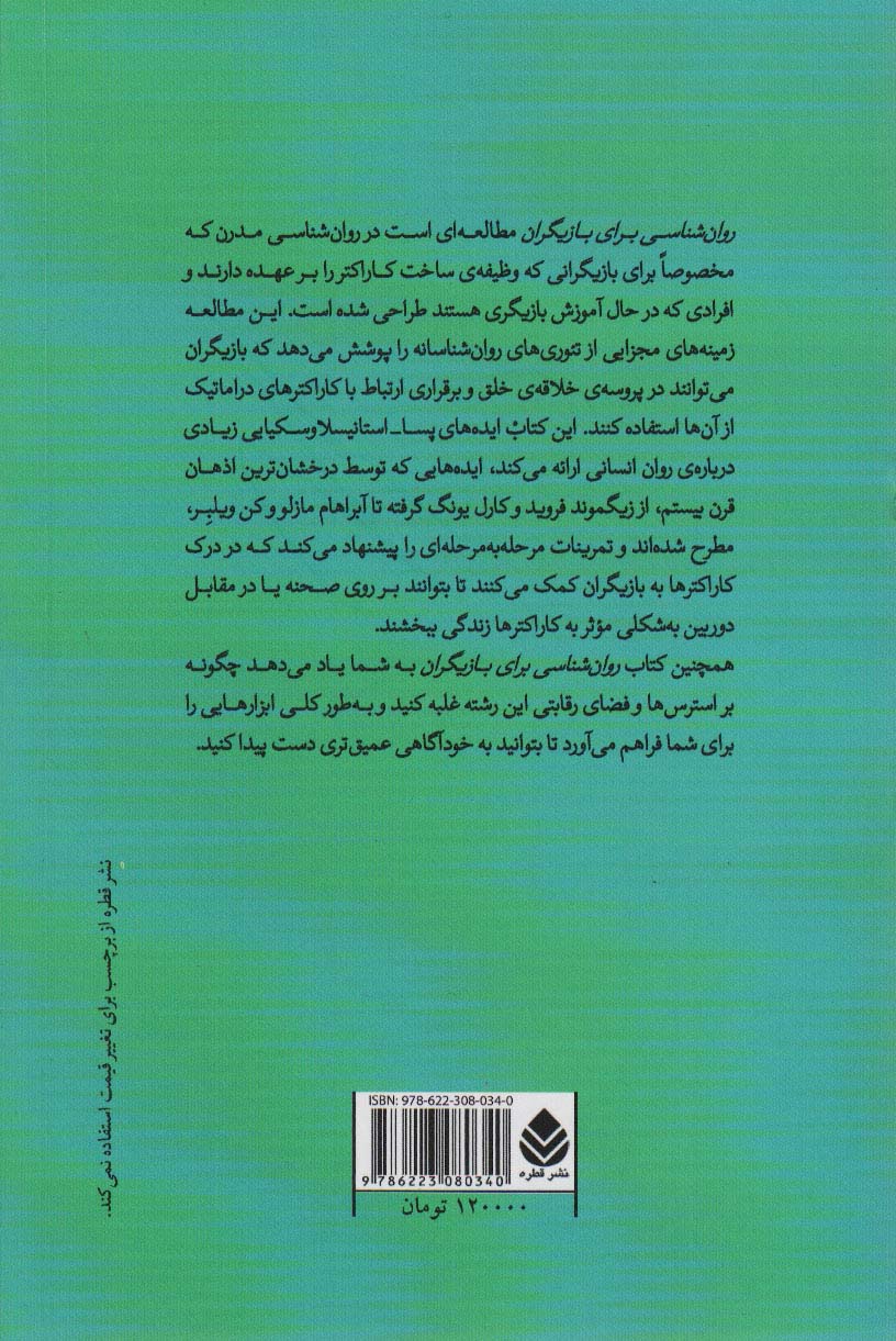 روان شناسی بزای بازیگران (تئوری ها و تمریناتی برای پروسه ی بازیگران)،(تئاتر و قلم 29)