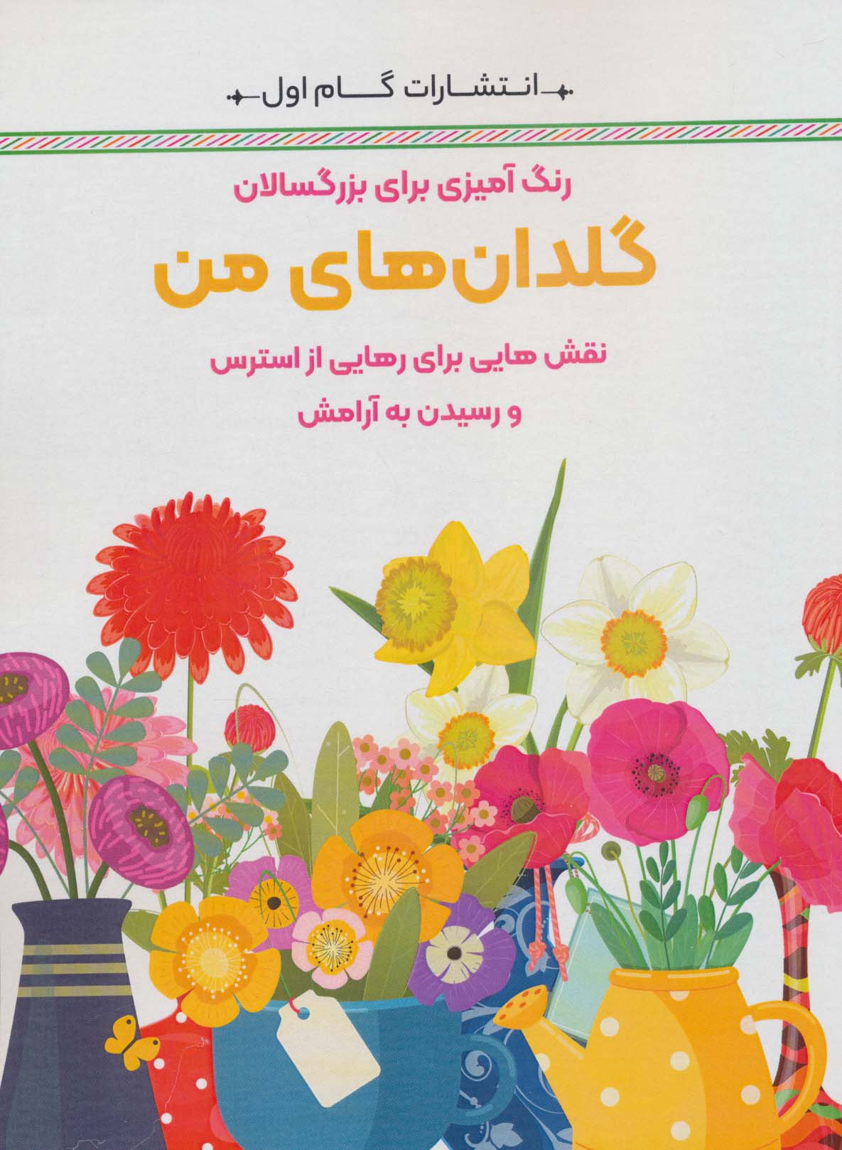 گلدان های من:نقش هایی برای رهایی از استرس و رسیدن به آرامش (رنگ آمیزی برای بزرگسالان)