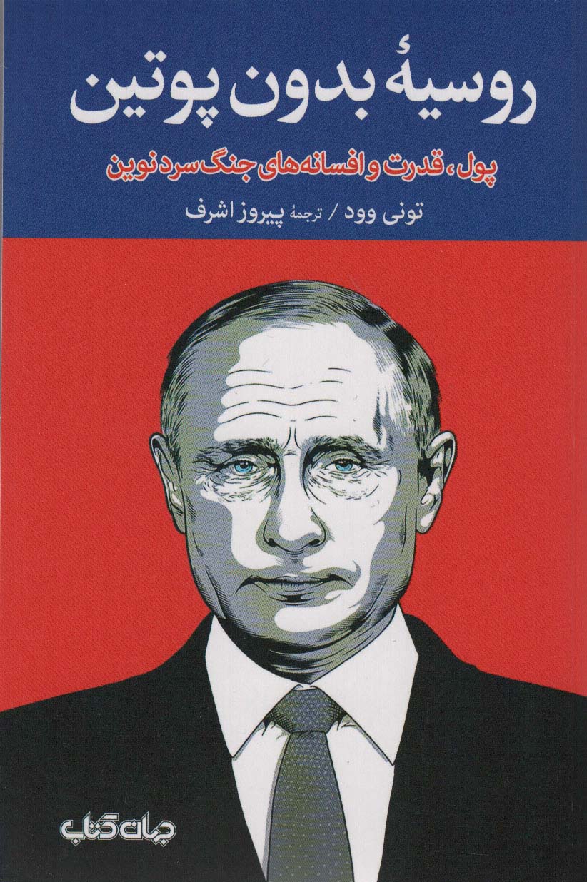 روسیه بدون پوتین:پول،قدرت و افسانه های جنگ سرد نوین (برگی از تاریخ15)