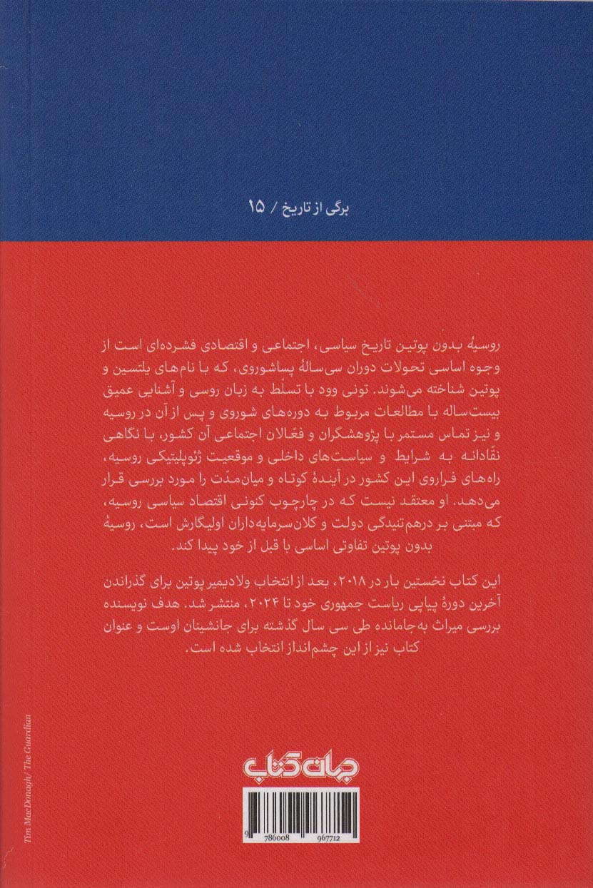 روسیه بدون پوتین:پول،قدرت و افسانه های جنگ سرد نوین (برگی از تاریخ15)