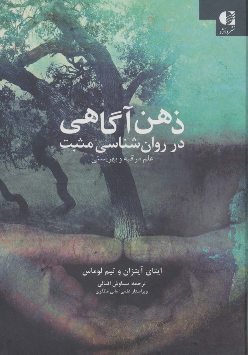 ذهن آگاهی در روان شناسی مثبت (علم مراقبه و بهزیستی)