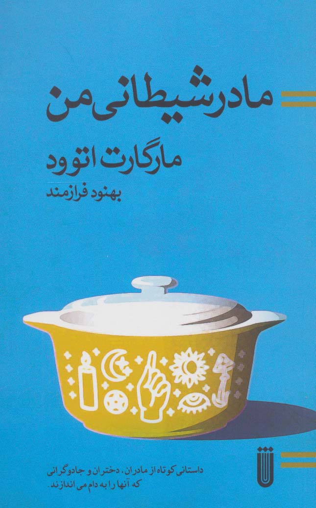 مادر شیطانی من