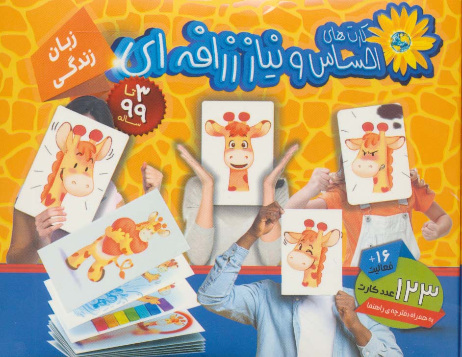 بسته آموزشی کارت های احساس و نیاز زرافه ای (باجعبه)