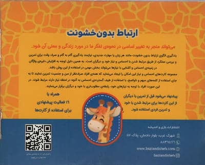 بسته آموزشی کارت های احساس و نیاز زرافه ای (باجعبه)