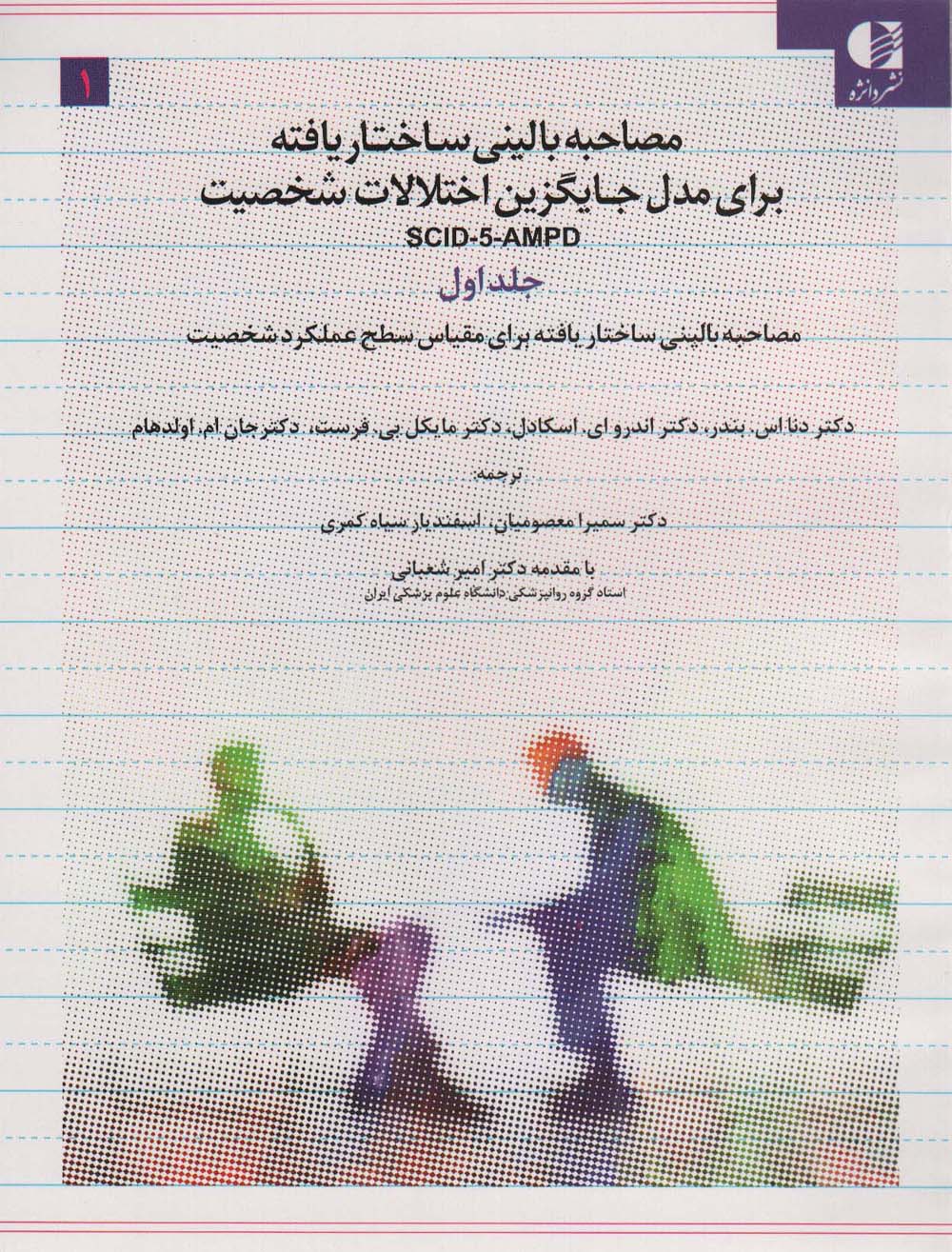 مصاحبه بالینی ساختاریافته برای مدل اختلالات شخصیت (اس سی آی دی-5-آ ام پی دی)،(3جلدی)