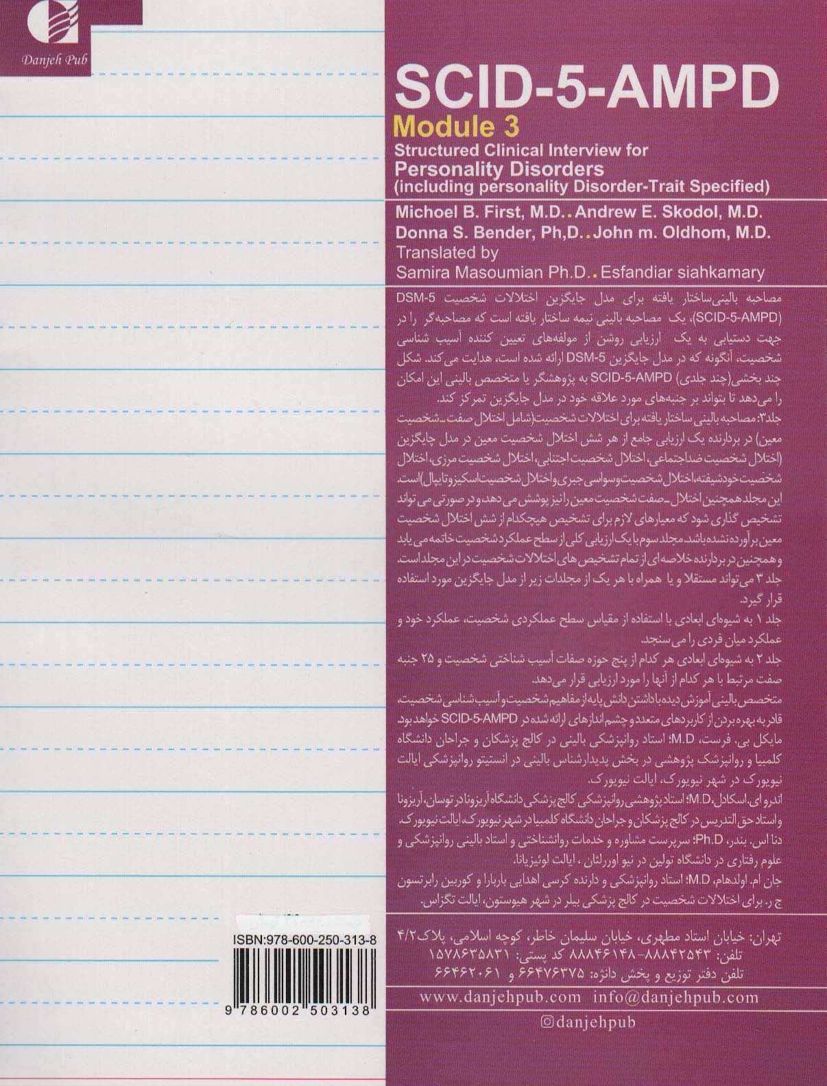مصاحبه بالینی ساختاریافته برای مدل اختلالات شخصیت (اس سی آی دی-5-آ ام پی دی)،(3جلدی)