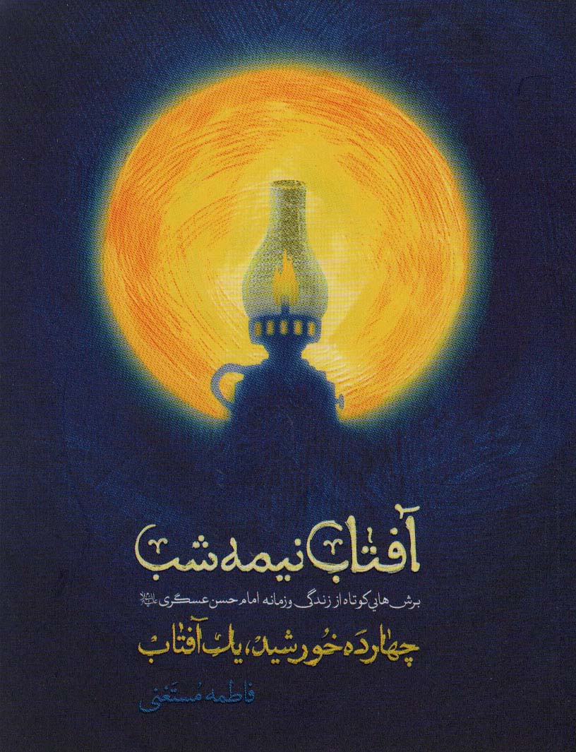 آفتاب نیمه شب (برش هایی کوتاه از زندگی و زمانه امام حسن عسگری)،(14 خورشید،1 آفتاب)