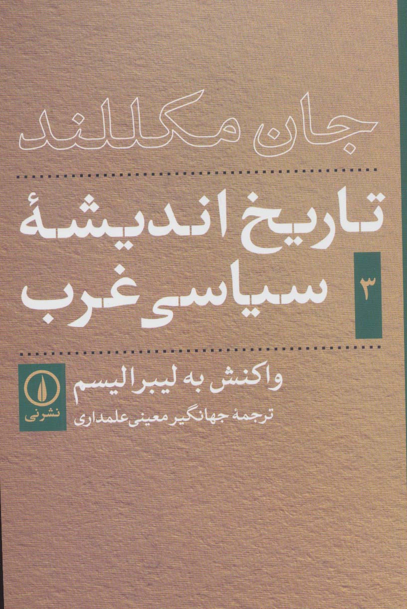 تاریخ اندیشه ی سیاسی غرب 3 (واکنش به لیبرالیسم)