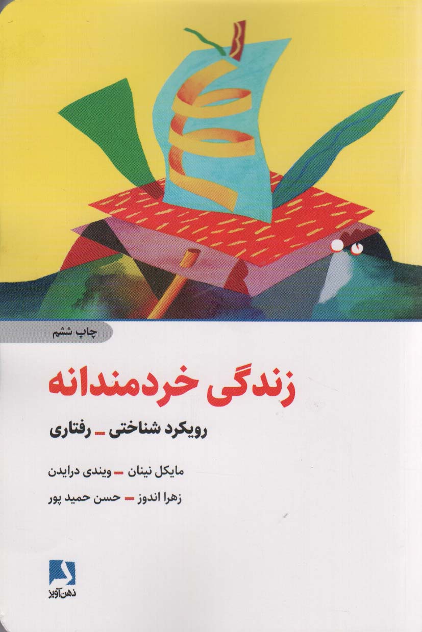 زندگی خردمندانه (رویکرد شناختی-رفتاری)