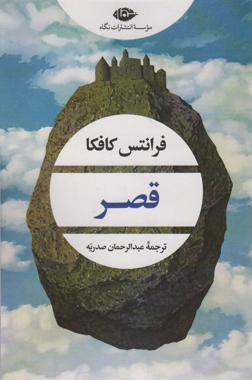 قصر (ادبیات مدرن جهان،چشم و چراغ 160)