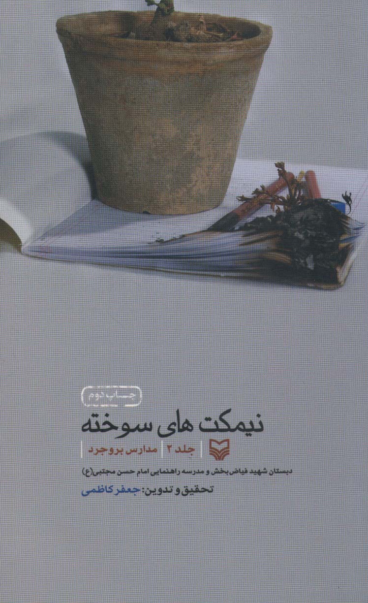 نیمکت های سوخته 2 (مدارس بروجرد)