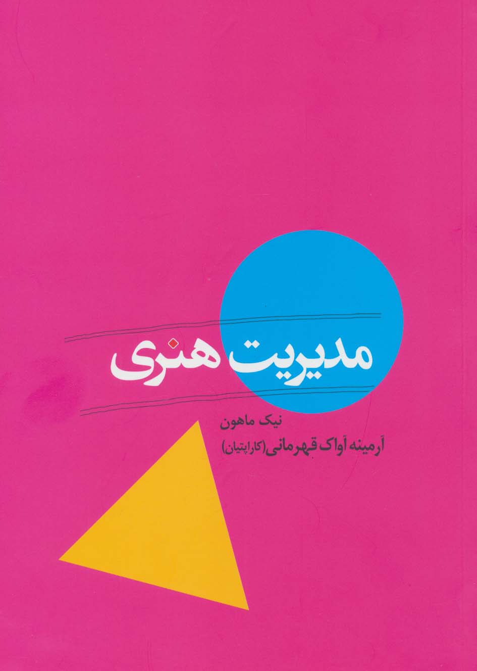 مدیریت هنری (گلاسه)